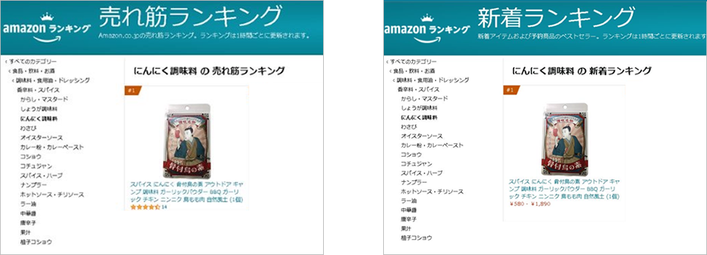 amazon新着ランキング・売れ筋ランキング　にんにく調味料で第1位獲得
